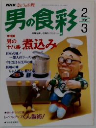 男の食彩　1995年2・3月号
