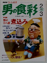 男の食彩　1995年2・3月号