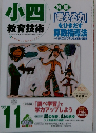 小四 教育技術 2003年11月号