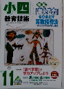 小四 教育技術 2003年11月号