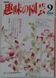 趣味の園芸　9月号　
