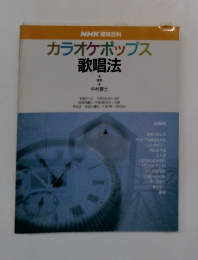 カラオケポップス 歌唱法