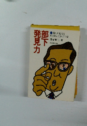 部下発見力