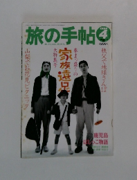 旅の手帖　1994年4月