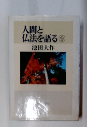 人間と仏法を語る 9