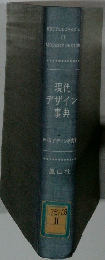 現代デザイン事典