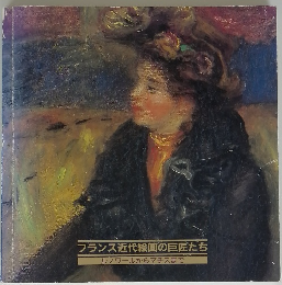 フランス近代絵画の巨匠たち ルノワールからマチスまで
