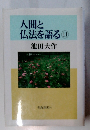 人間と仏法を語る 11