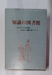 知識の図書館 