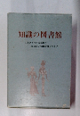 知識の図書館 