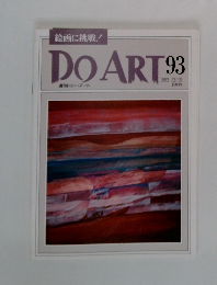 週刊ドゥー・アート　93