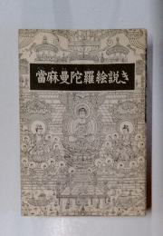 當麻曼陀羅絵説き