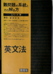 難問題の系統と その解き方 シリーズ　7