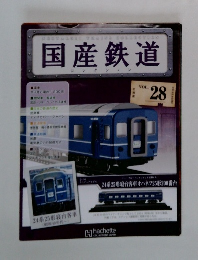 国産鉄道　VOL.28