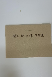 備前岡田輝作陶展