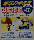 地球の歩き方　1996年　23号