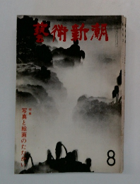 飲術新潮　写真と絵画のたたかい