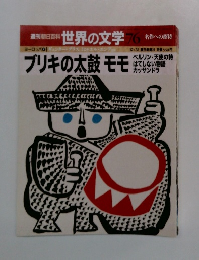 週刊朝日百科世界の文学 76