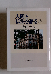 人間と仏法を語る 7