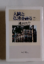 人間と仏法を語る 7