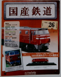 国産鉄道　VOL. 26