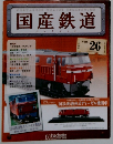 国産鉄道　VOL. 26