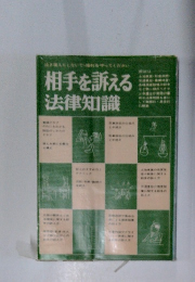 相手を訴える 法律知識