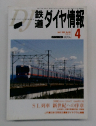 鉄道　ダイヤ情報　4月号　