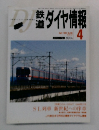 鉄道　ダイヤ情報　4月号　