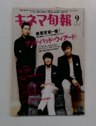 キネマ旬報　2009年9月号