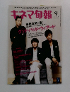 キネマ旬報　2009年9月号