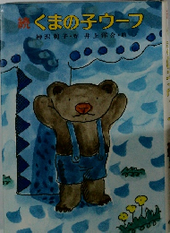 続　くまの子ウーフ　