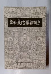 當麻曼陀羅絵説き