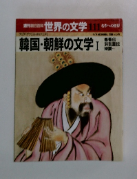 週刊朝日百科 世界の文学 111