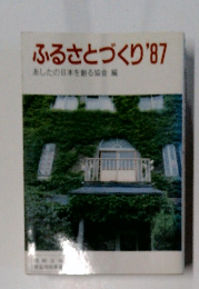 ふるさとづくり　1987年
