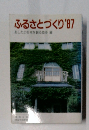 ふるさとづくり　1987年