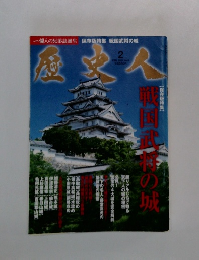 歴史人 2011年2月号
