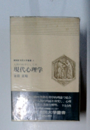 人間科学としての 現代心理学