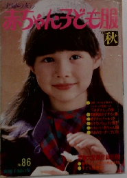 赤ちゃん子ども服　1979秋