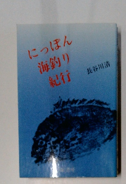 にっぽん海釣り紀行
