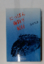 にっぽん海釣り紀行