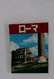 ローマ