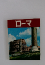 ローマ