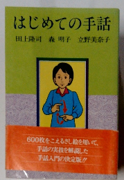 はじめての手話 