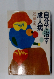 自分で治す成人病