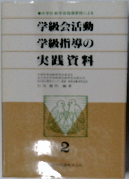 学級会活動 学級指導の 実践資料　2