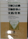 学級会活動 学級指導の 実践資料　2