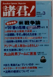諸君!　1999年3月