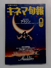 キネマ旬報　　1993年8月