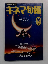 キネマ旬報　　1993年8月